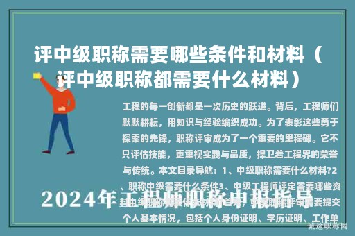 評中級職稱需要哪些條件和材料（評中級職稱都需要什么材料）