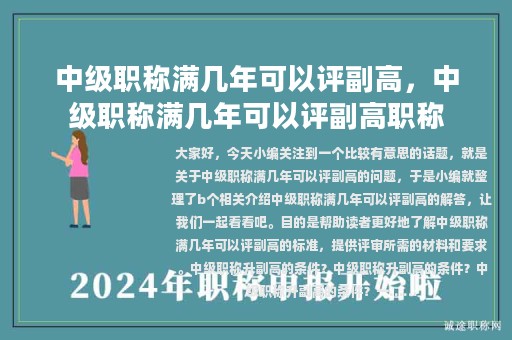 中級職稱滿幾年可以評副高，中級職稱滿幾年可以評副高職稱