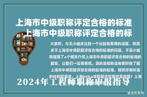 上海市中級(jí)職稱評(píng)定合格的標(biāo)準(zhǔn)，上海市中級(jí)職稱評(píng)定合格的標(biāo)準(zhǔn)是什么