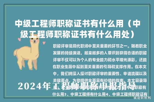 中級工程師職稱證書有什么用（中級工程師職稱證書有什么用處）