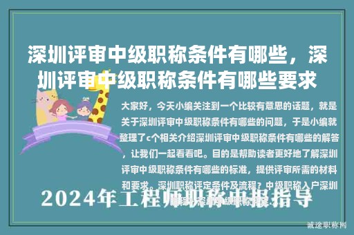 深圳評(píng)審中級(jí)職稱條件有哪些，深圳評(píng)審中級(jí)職稱條件有哪些要求