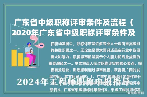 廣東省中級(jí)職稱評(píng)審條件及流程（2020年廣東省中級(jí)職稱評(píng)審條件及流程）