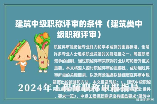 建筑中級職稱評審的條件（建筑類中級職稱評審）