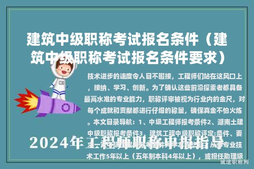 建筑中級職稱考試報名條件（建筑中級職稱考試報名條件要求）