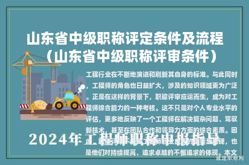 山東省中級職稱評定條件及流程（山東省中級職稱評審條件）