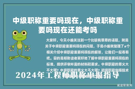 中級職稱重要嗎現(xiàn)在，中級職稱重要嗎現(xiàn)在還能考嗎