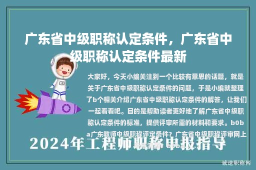 廣東省中級職稱認(rèn)定條件，廣東省中級職稱認(rèn)定條件最新