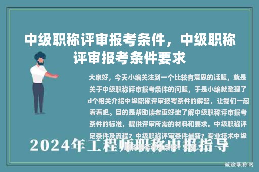 中級職稱評審報(bào)考條件，中級職稱評審報(bào)考條件要求