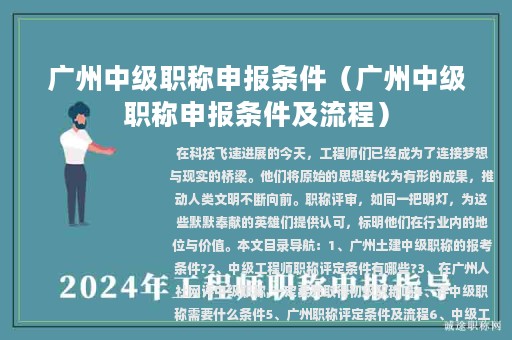 廣州中級職稱申報條件（廣州中級職稱申報條件及流程）