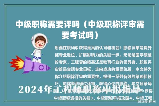 中級職稱需要評嗎（中級職稱評審需要考試嗎）