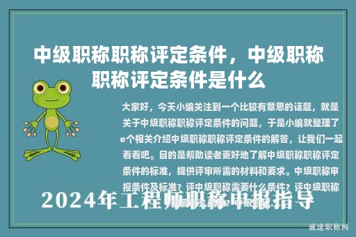 中級職稱職稱評定條件，中級職稱職稱評定條件是什么