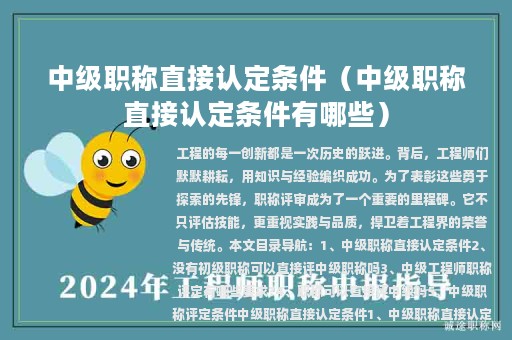 中級職稱直接認(rèn)定條件（中級職稱直接認(rèn)定條件有哪些）