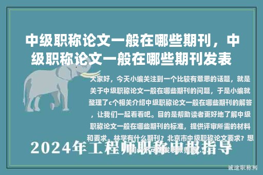 中級(jí)職稱論文一般在哪些期刊，中級(jí)職稱論文一般在哪些期刊發(fā)表
