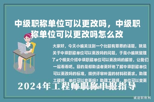 中級(jí)職稱單位可以更改嗎，中級(jí)職稱單位可以更改嗎怎么改