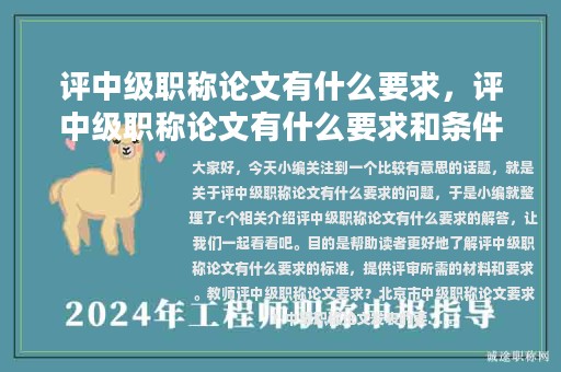 評(píng)中級(jí)職稱論文有什么要求，評(píng)中級(jí)職稱論文有什么要求和條件