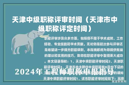 天津中級(jí)職稱評(píng)審時(shí)間（天津市中級(jí)職稱評(píng)定時(shí)間）
