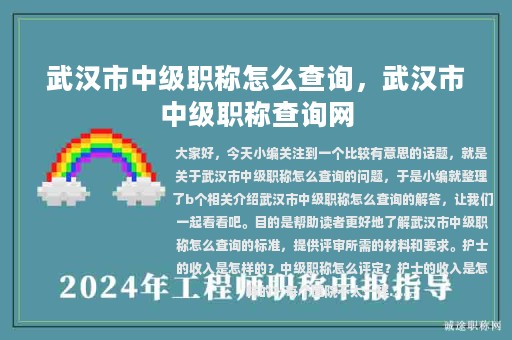 武漢市中級職稱怎么查詢，武漢市中級職稱查詢網(wǎng)