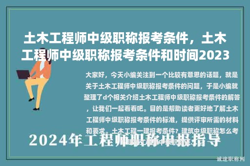 土木工程師中級職稱報考條件，土木工程師中級職稱報考條件和時間2023