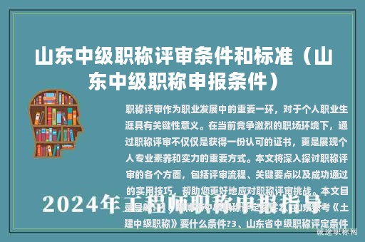 山東中級職稱評審條件和標(biāo)準(zhǔn)（山東中級職稱申報條件）