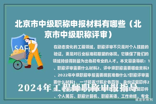 北京市中級職稱申報材料有哪些（北京市中級職稱評審）