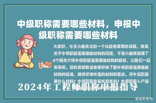 中級(jí)職稱(chēng)需要哪些材料，申報(bào)中級(jí)職稱(chēng)需要哪些材料
