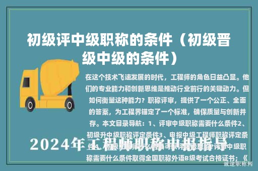 初級(jí)評(píng)中級(jí)職稱(chēng)的條件（初級(jí)晉級(jí)中級(jí)的條件）