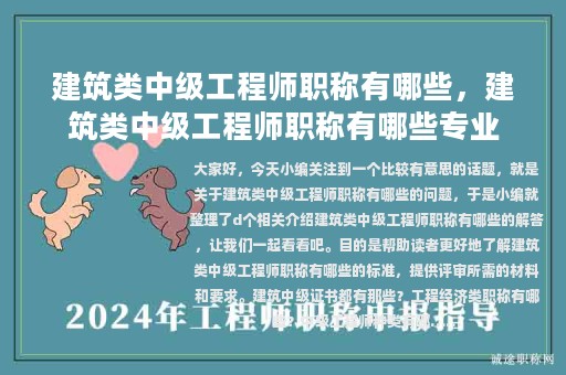 建筑類(lèi)中級(jí)工程師職稱(chēng)有哪些，建筑類(lèi)中級(jí)工程師職稱(chēng)有哪些專(zhuān)業(yè)