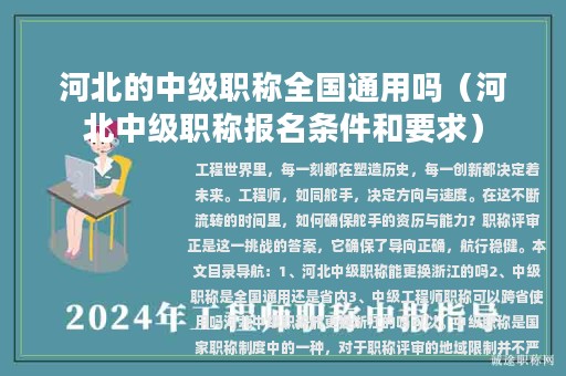 河北的中級職稱全國通用嗎（河北中級職稱報(bào)名條件和要求）