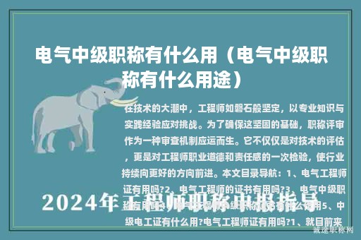 電氣中級職稱有什么用（電氣中級職稱有什么用途）