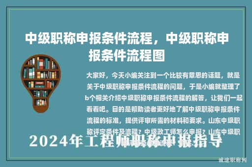 中級職稱申報(bào)條件流程，中級職稱申報(bào)條件流程圖