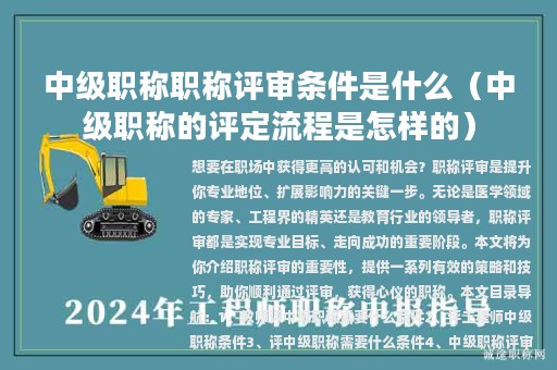 中級職稱職稱評審條件是什么（中級職稱的評定流程是怎樣的）