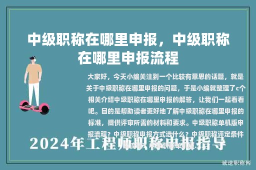 中級職稱在哪里申報，中級職稱在哪里申報流程