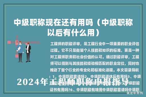 中級職稱現在還有用嗎（中級職稱以后有什么用）