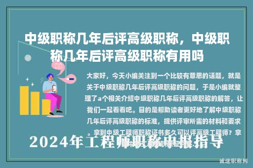 中級職稱幾年后評高級職稱，中級職稱幾年后評高級職稱有用嗎