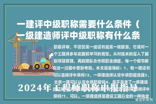 一建評中級職稱需要什么條件（一級建造師評中級職稱有什么條件）