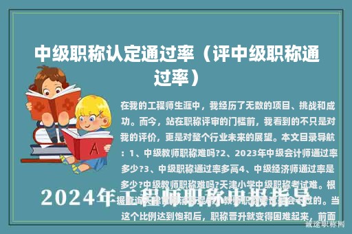 中級職稱認(rèn)定通過率（評中級職稱通過率）