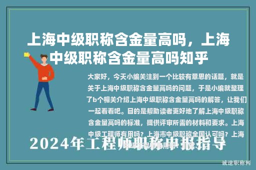 上海中級(jí)職稱(chēng)含金量高嗎，上海中級(jí)職稱(chēng)含金量高嗎知乎