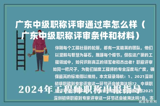 廣東中級(jí)職稱(chēng)評(píng)審?fù)ㄟ^(guò)率怎么樣（廣東中級(jí)職稱(chēng)評(píng)審條件和材料）