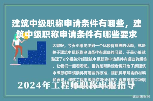 建筑中級(jí)職稱(chēng)申請(qǐng)條件有哪些，建筑中級(jí)職稱(chēng)申請(qǐng)條件有哪些要求