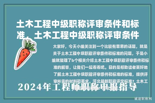 土木工程中級(jí)職稱評(píng)審條件和標(biāo)準(zhǔn)，土木工程中級(jí)職稱評(píng)審條件和標(biāo)準(zhǔn)是什么