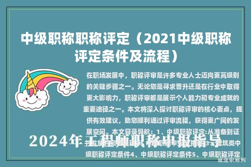 中級職稱職稱評定（2021中級職稱評定條件及流程）
