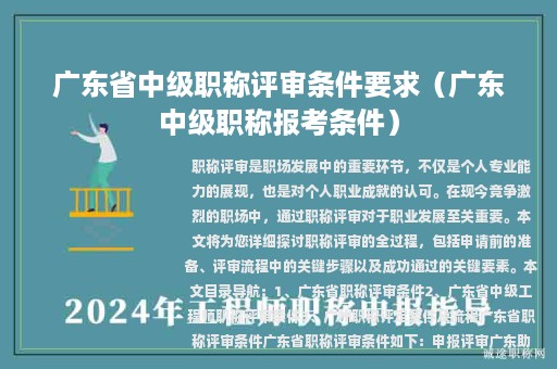 廣東省中級職稱評審條件要求（廣東中級職稱報考條件）