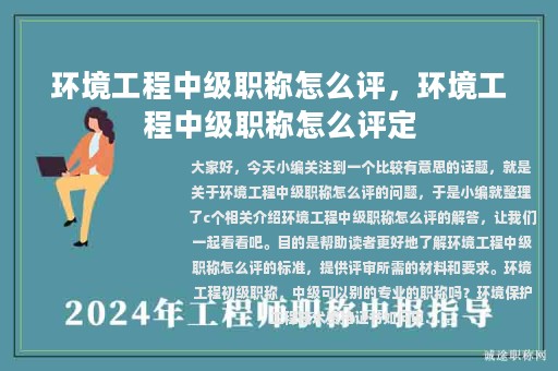 環(huán)境工程中級職稱怎么評，環(huán)境工程中級職稱怎么評定