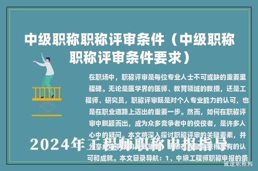 中級(jí)職稱職稱評(píng)審條件（中級(jí)職稱職稱評(píng)審條件要求）