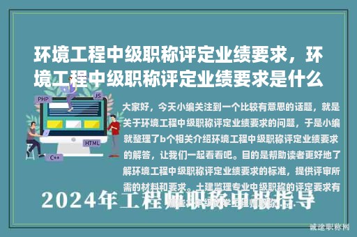 環(huán)境工程中級職稱評定業(yè)績要求，環(huán)境工程中級職稱評定業(yè)績要求是什么