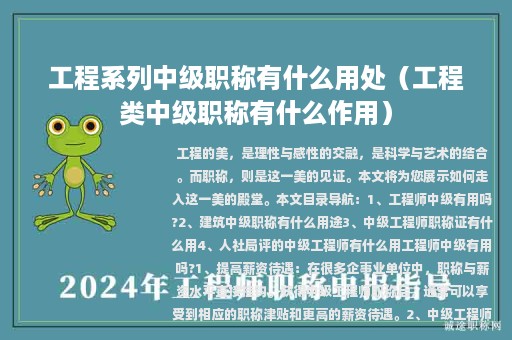 工程系列中級(jí)職稱有什么用處（工程類中級(jí)職稱有什么作用）
