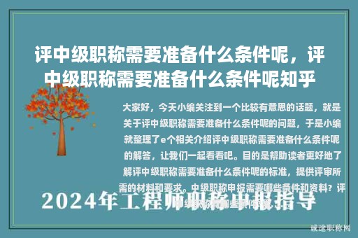評中級職稱需要準(zhǔn)備什么條件呢，評中級職稱需要準(zhǔn)備什么條件呢知乎