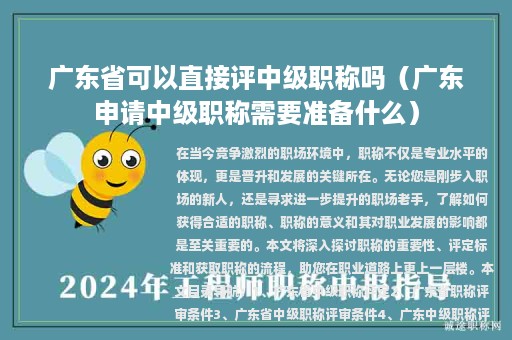 廣東省可以直接評中級職稱嗎（廣東申請中級職稱需要準(zhǔn)備什么）