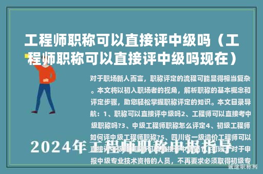 工程師職稱可以直接評中級嗎（工程師職稱可以直接評中級嗎現在）