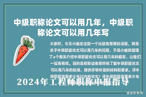 中級(jí)職稱論文可以用幾年，中級(jí)職稱論文可以用幾年寫